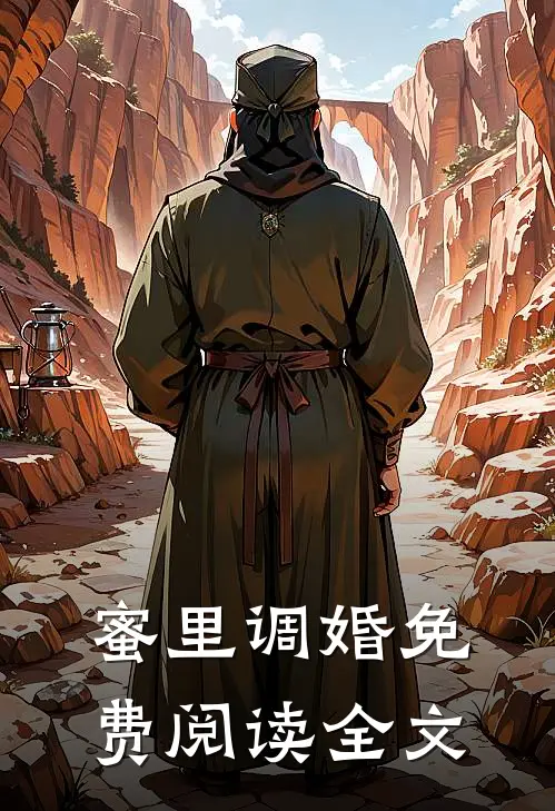蜜里调婚免费阅读全文