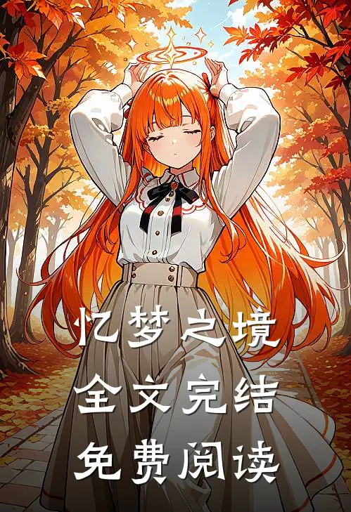 忆梦之境全文完结免费阅读