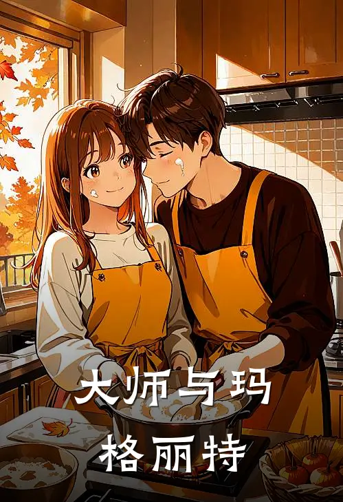 大师与玛格丽特