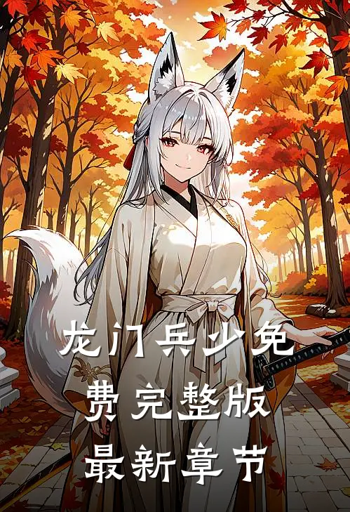 龙门兵少免费完整版最新章节