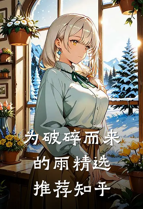 为破碎而来的雨精选推荐知乎