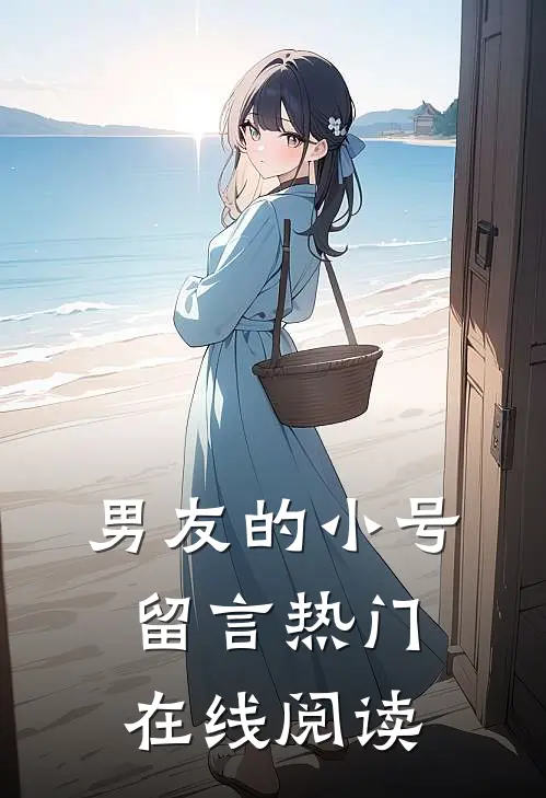 男友的小号留言热门在线阅读