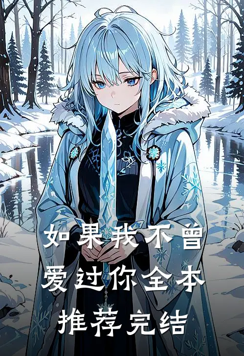 如果我不曾爱过你全本推荐完结
