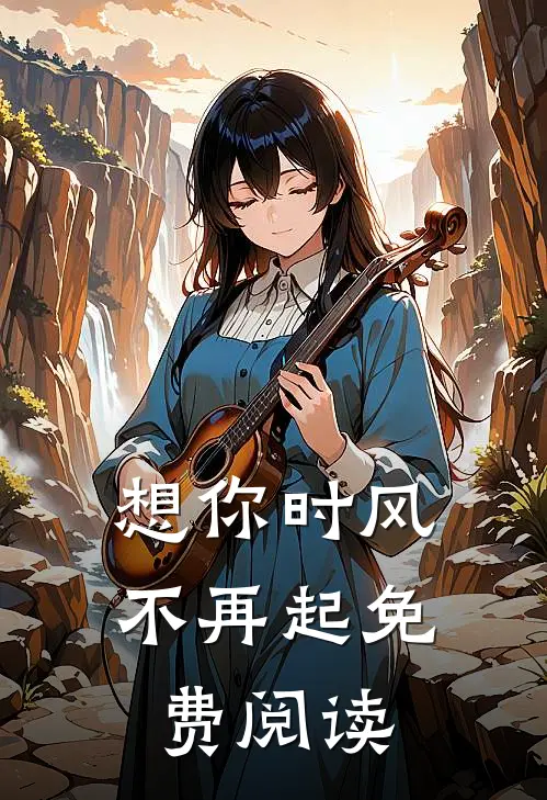 想你时风不再起免费阅读