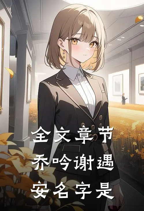 全文章节乔吟谢遇安名字是