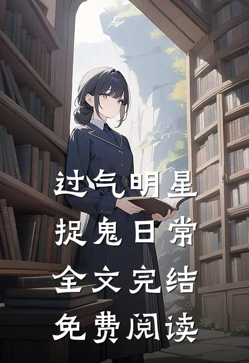 过气明星捉鬼日常全文完结免费阅读