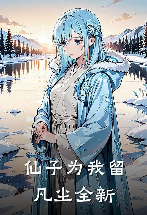 仙子为我留凡尘全新