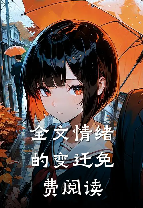 全文情绪的变迁免费阅读