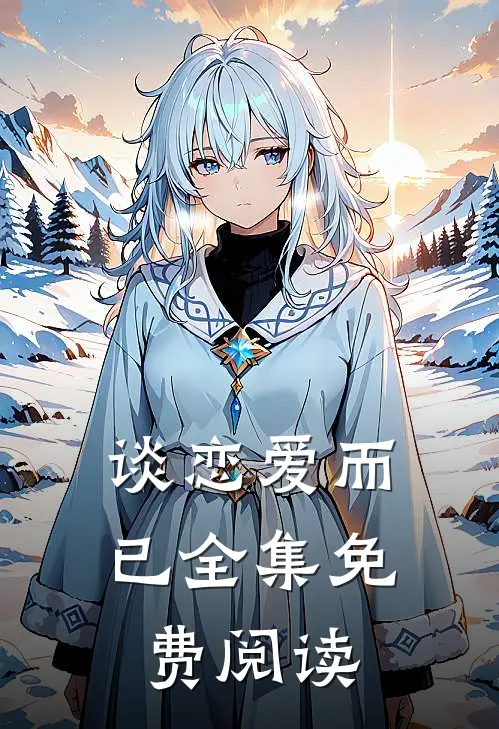 谈恋爱而已全集免费阅读