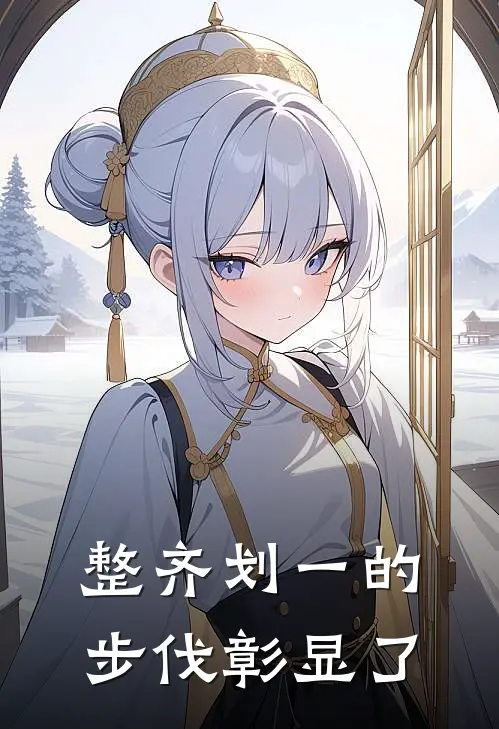整齐划一的步伐彰显了