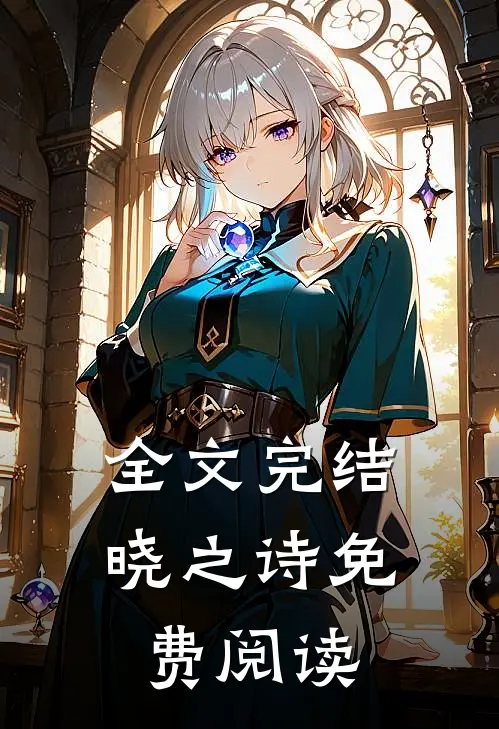全文完结晓之诗免费阅读