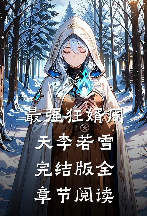 最强狂婿周天李若雪完结版全章节阅读