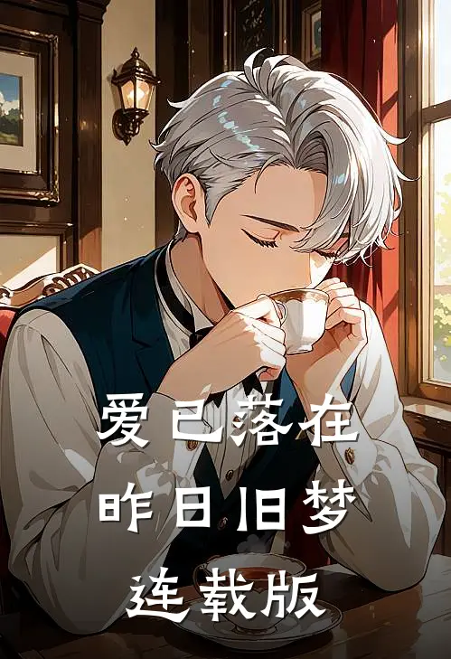 爱已落在昨日旧梦连载版