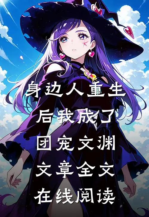 身边人重生后我成了团宠文渊文章全文在线阅读