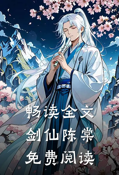 畅读全文剑仙陈棠免费阅读