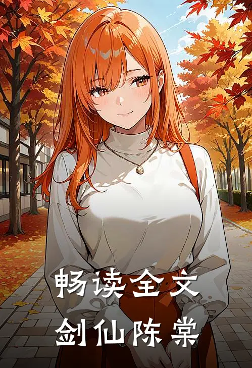 畅读全文剑仙陈棠