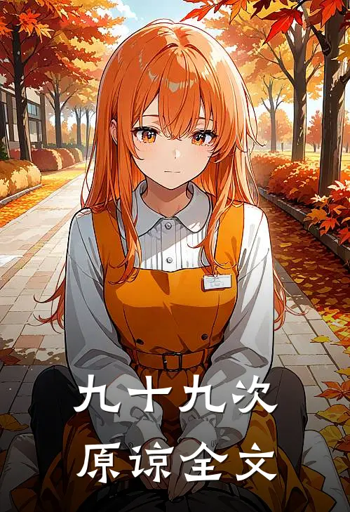 九十九次原谅全文