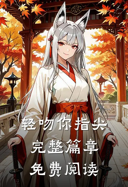 轻吻你指尖完整篇章免费阅读