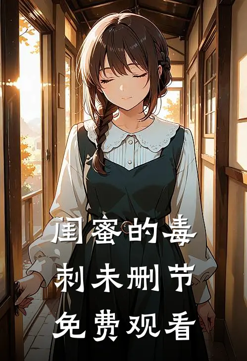 闺蜜的毒刺未删节免费观看