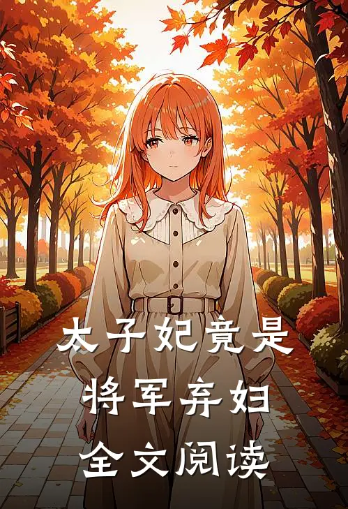 太子妃竟是将军弃妇全文阅读