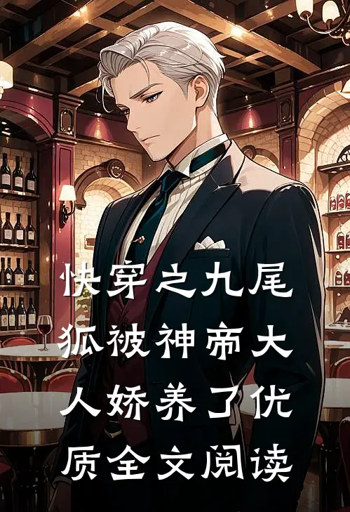 快穿之九尾狐被神帝大人娇养了优质全文阅读
