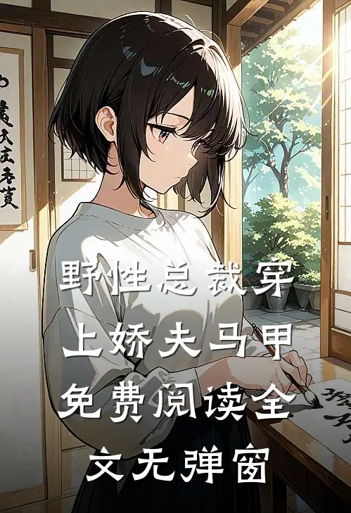 野性总裁穿上娇夫马甲免费阅读全文无弹窗