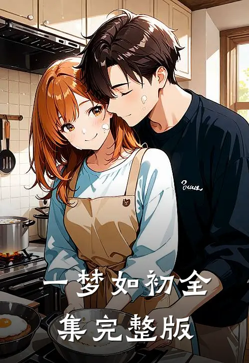 一梦如初全集完整版