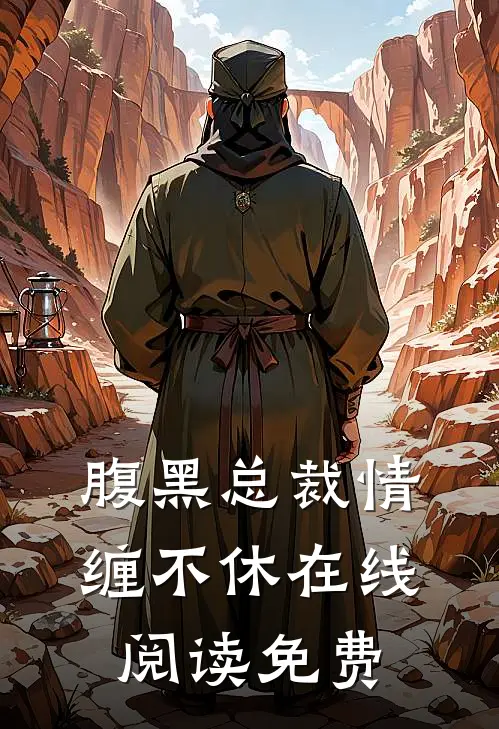 腹黑总裁情缠不休在线阅读免费