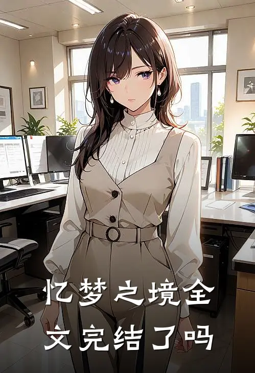 忆梦之境全文完结了吗