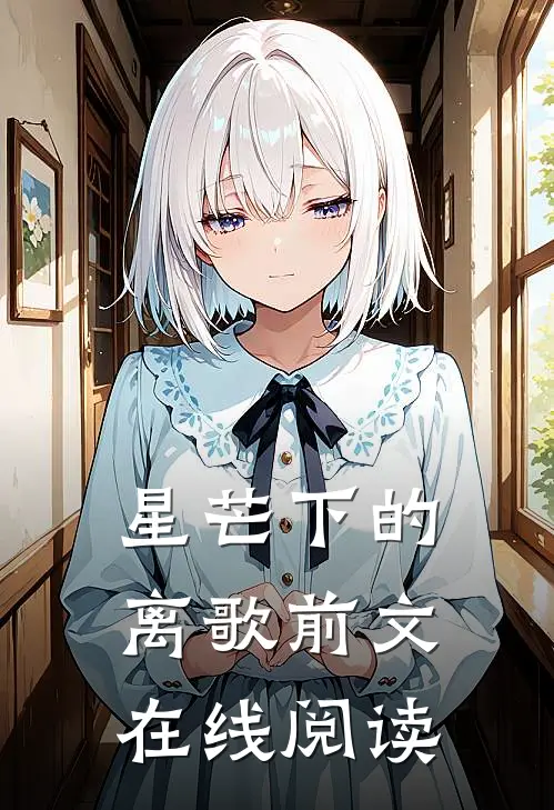 星芒下的离歌前文在线阅读