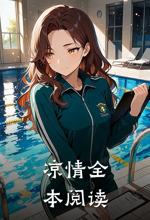 凉情全本阅读