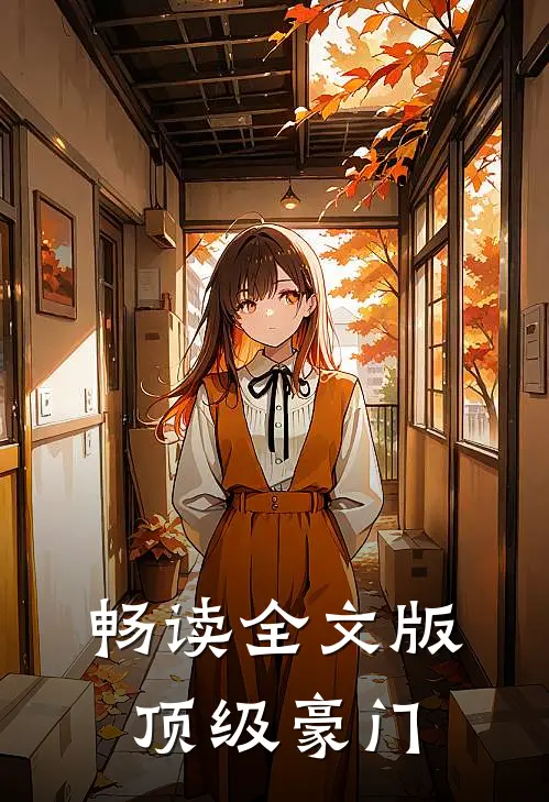 畅读全文版顶级豪门
