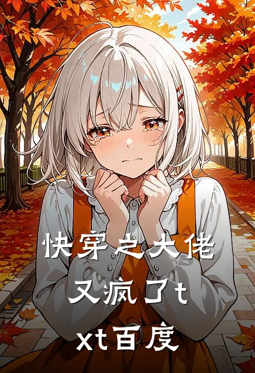 快穿之大佬又疯了txt百度