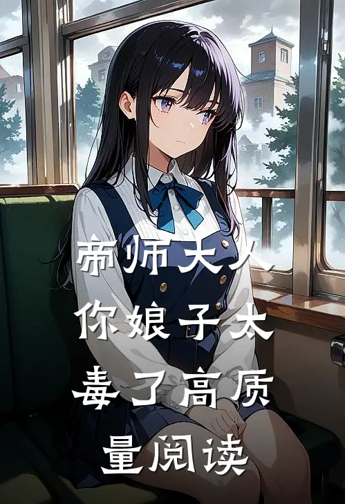 帝师大人,你娘子太毒了高质量阅读