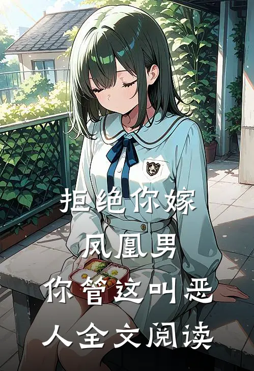 拒绝你嫁凤凰男,你管这叫恶人全文阅读