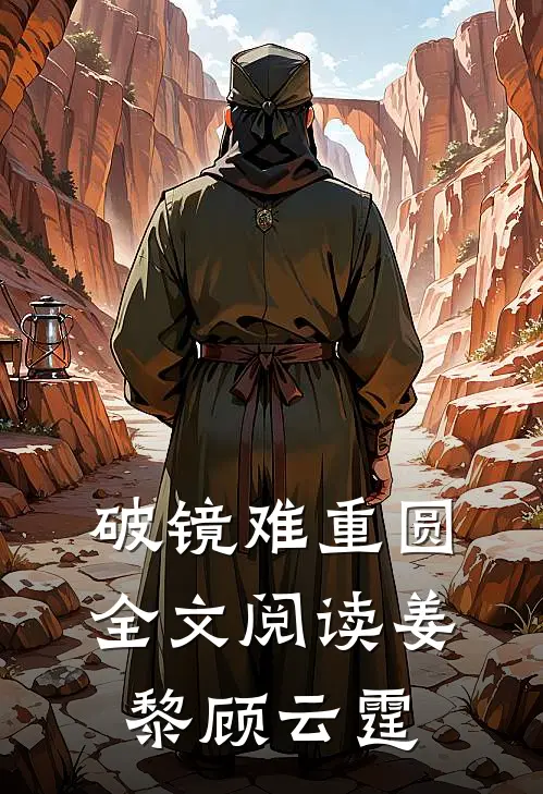 破镜难重圆全文阅读姜黎顾云霆