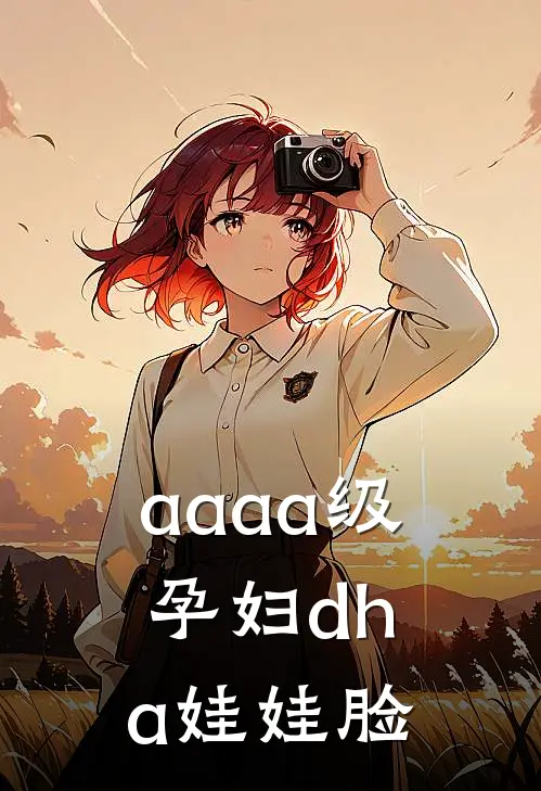 aaaa级孕妇dha娃娃脸