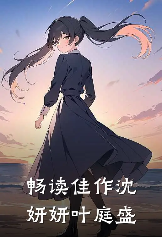 畅读佳作沈妍妍叶庭盛