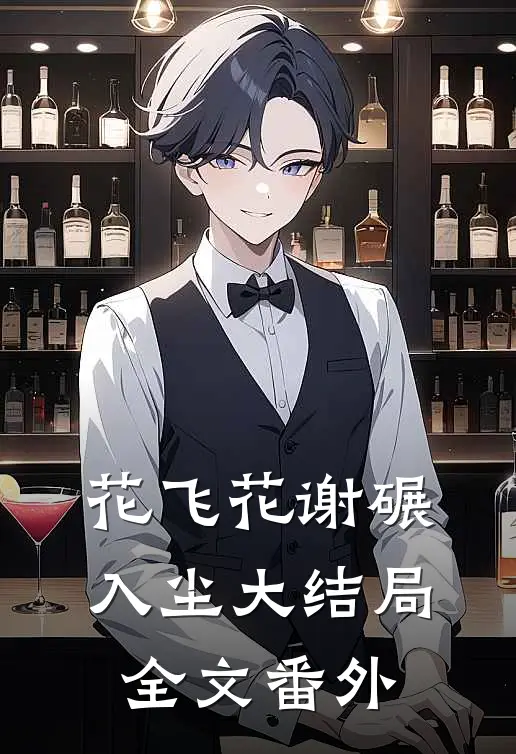 花飞花谢碾入尘大结局全文番外