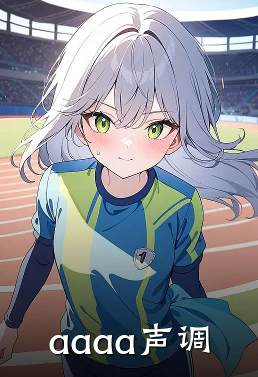 aaaa声调