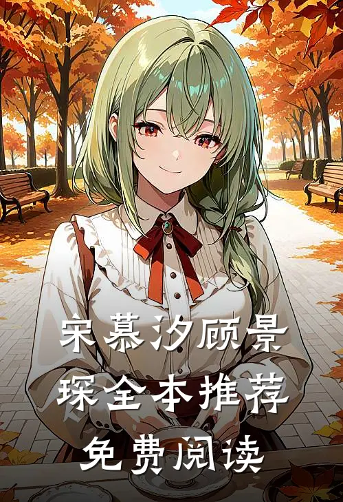 宋慕汐顾景琛全本推荐免费阅读