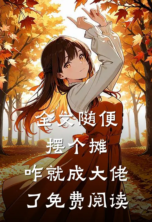 全文随便摆个摊,咋就成大佬了免费阅读