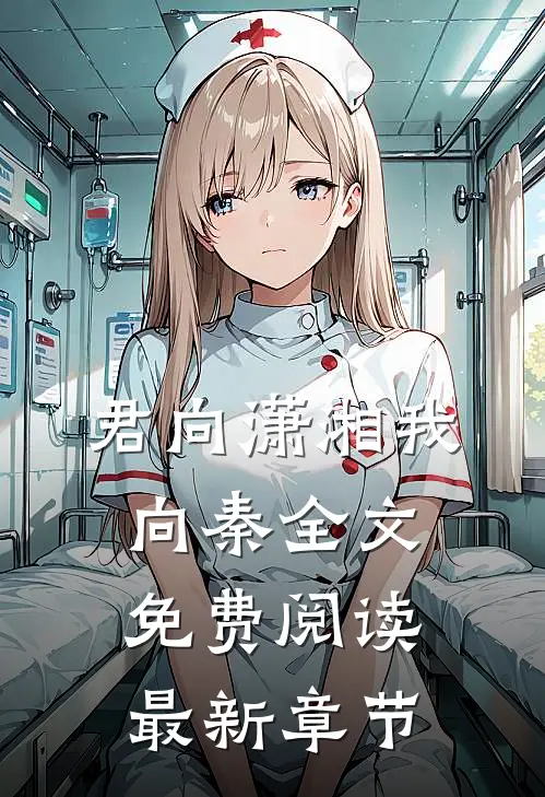 君向潇湘我向秦全文免费阅读最新章节