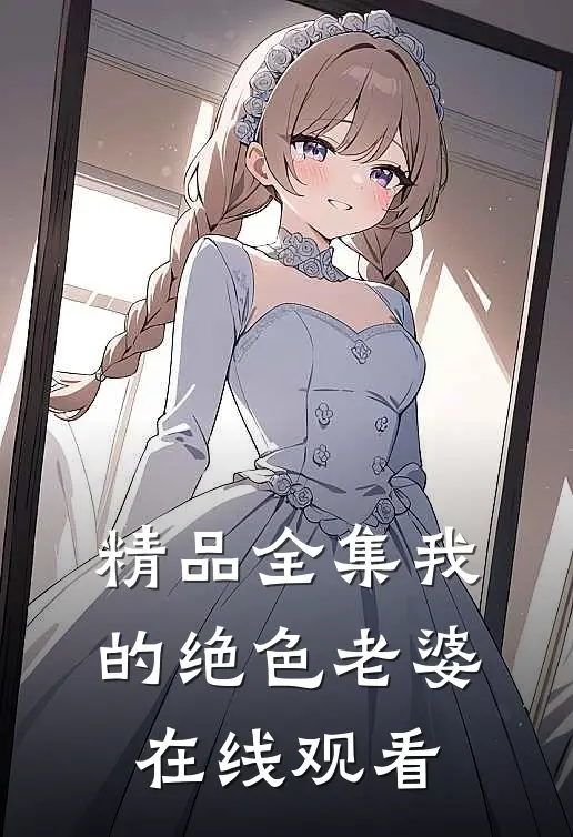 精品全集我的绝色老婆在线观看