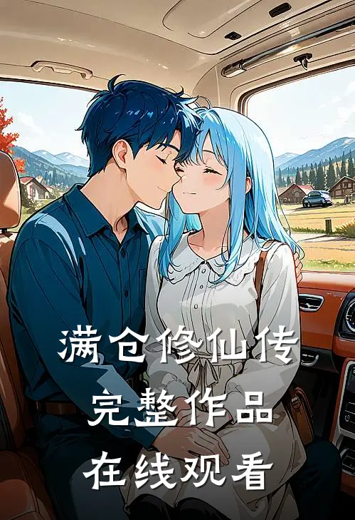 满仓修仙传完整作品在线观看