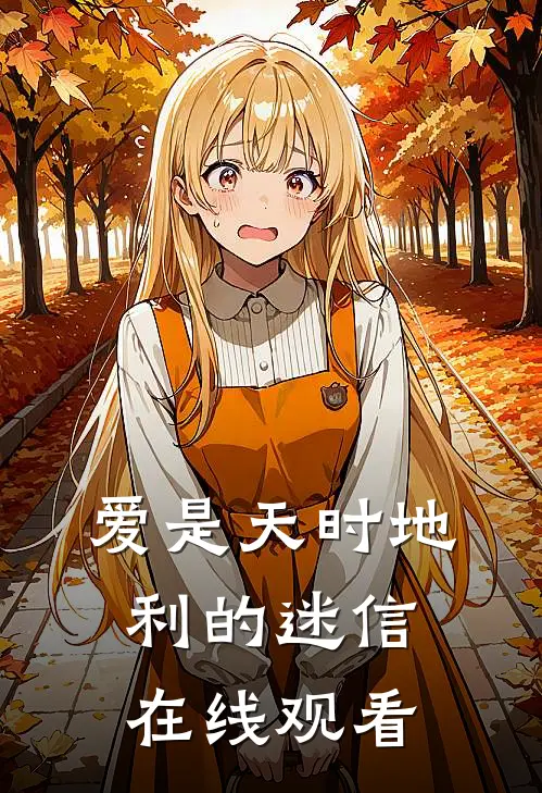 爱是天时地利的迷信在线观看