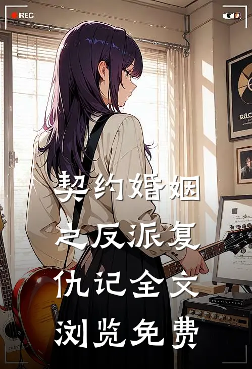 契约婚姻之反派复仇记全文浏览免费