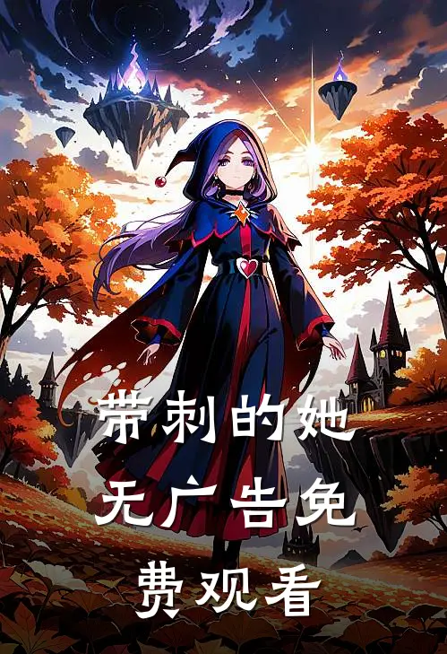 带刺的她无广告免费观看