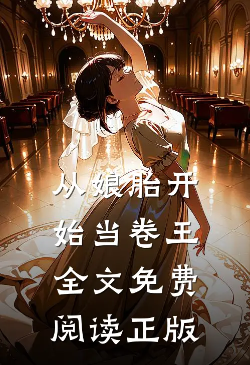 从娘胎开始当卷王全文免费阅读正版