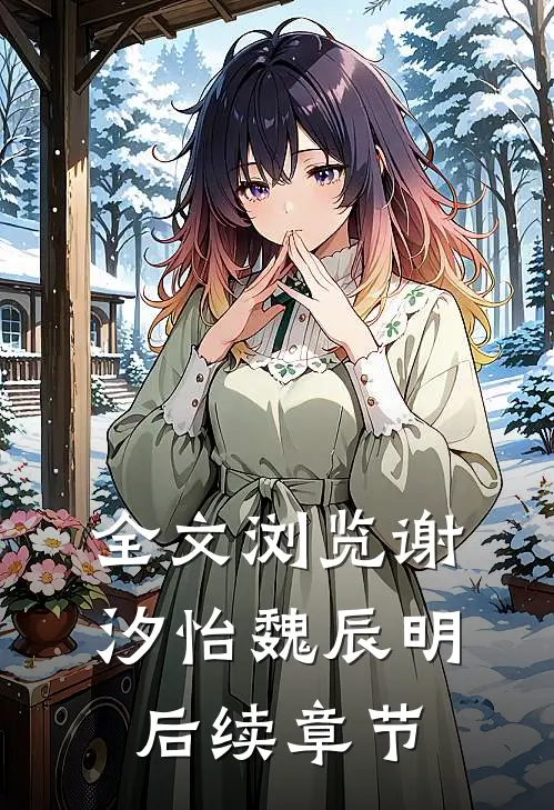 全文浏览谢汐怡魏辰明后续章节